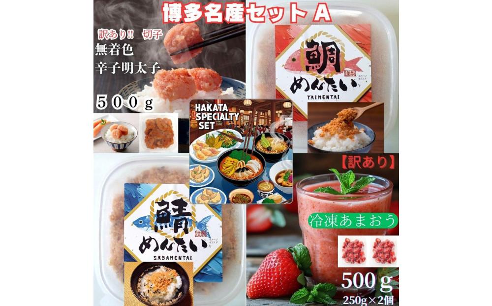 博多名産【辛子明太子と冷凍あまおう】博多新名物【鯛明太と鯖明太】セットA