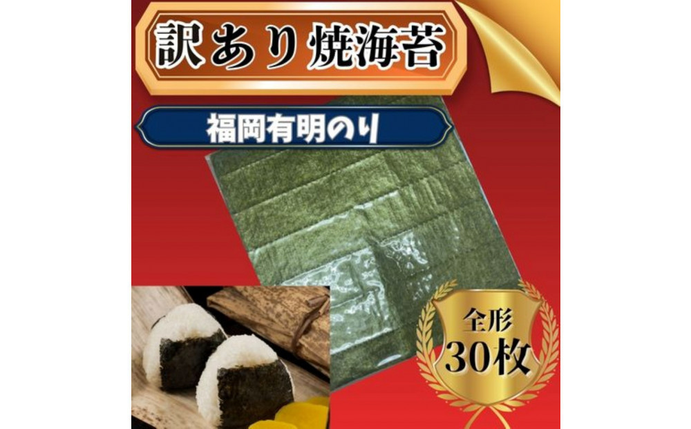 【定期便全3回】【全形30枚(10枚×3袋)】福岡有明のり【竹】わけあり 焼き海苔