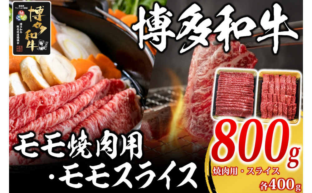 博多和牛 モモ 800g ( 焼肉用400g・スライス400g )