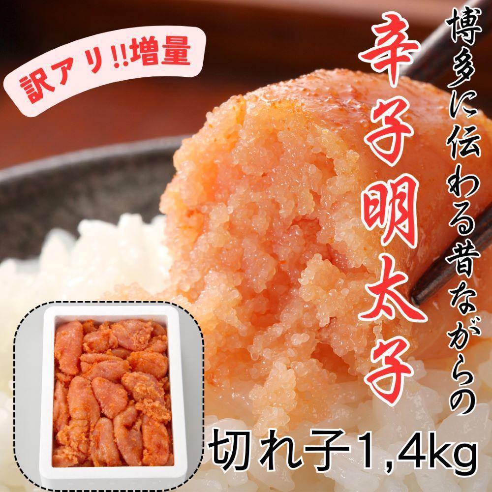 訳アリ!職人の辛子明太子1.4kg