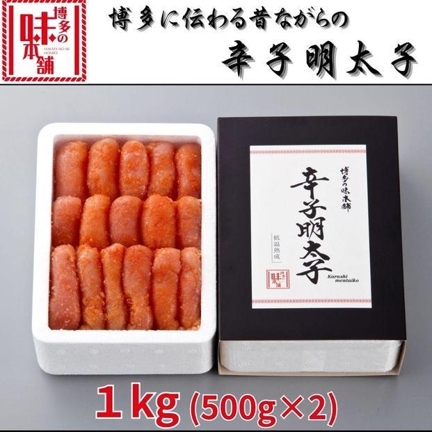 博多に伝わる昔ながらの辛子明太子1kg(500g×2)