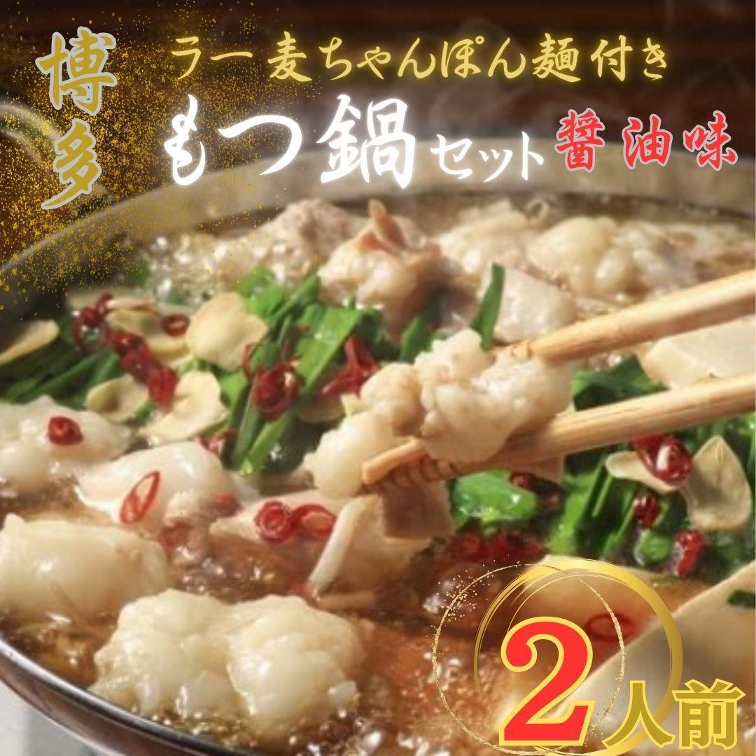 【化粧箱入り】福岡グルメ！博多牛もつ鍋セット2人前(牛もつ2人前 200g×1袋)