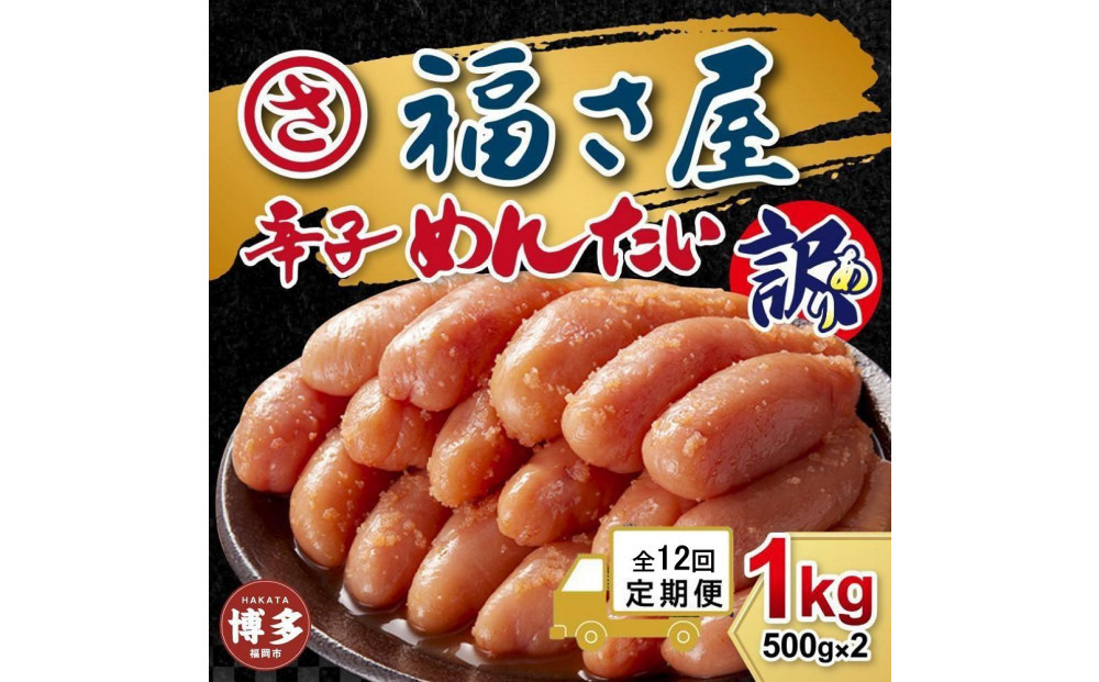 【定期便12ヶ月】訳あり　無着色辛子めんたい　1kg（500g×2）