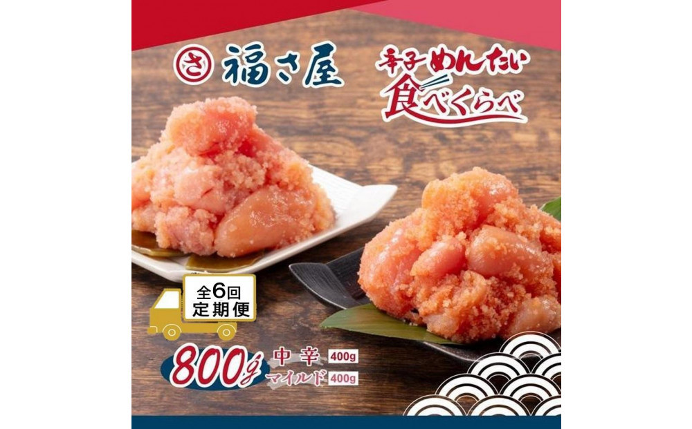 【定期便6ヶ月】辛子めんたい食べくらべセット800g（中辛・マイルド各400g）＜辛子明太子＞