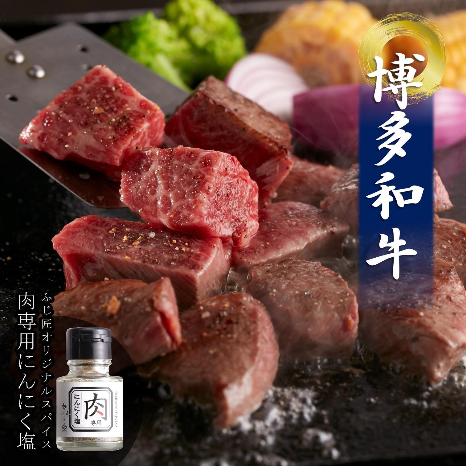 博多和牛のサイコロステーキ(肉専用にんにく塩付)200ｇ×2（計400ｇ）