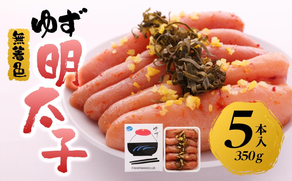 【筑前町】無着色 ゆず明太子5本入り(350g)