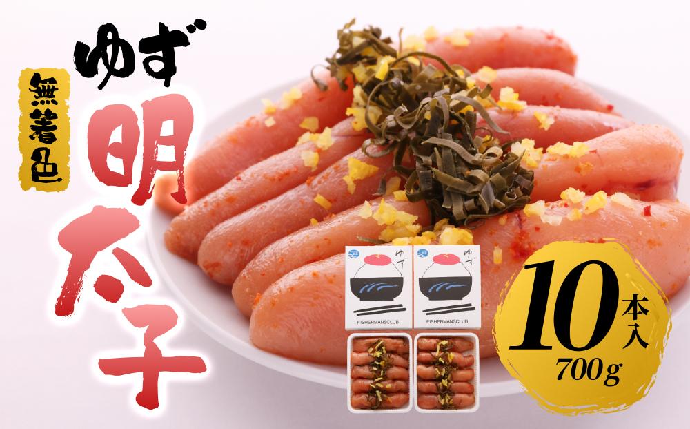 【筑前町】無着色 ゆず明太子10本入り(700g)