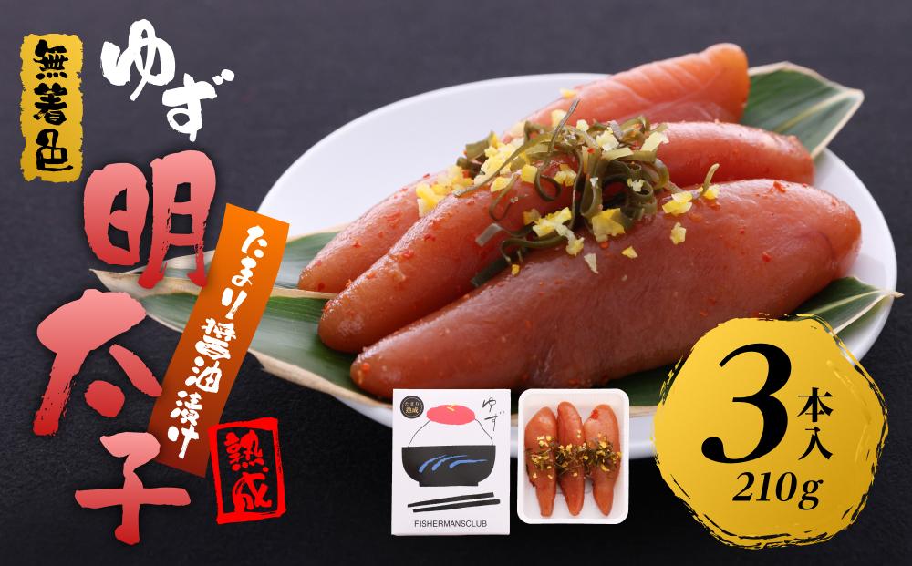 【筑前町】熟成 たまり醤油漬け 無着色 ゆず明太子3本入り(210g)