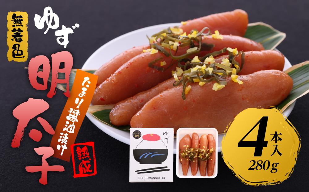 【筑前町】熟成 たまり醤油漬け 無着色 ゆず明太子4本入り(280g)