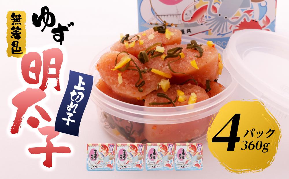 【筑前町】無着色 ゆず明太子 上切れ子 4パック(360g)