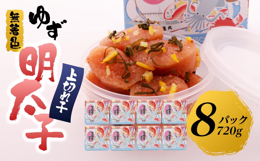 【筑前町】無着色 ゆず明太子 上切れ子 8パック(720g)