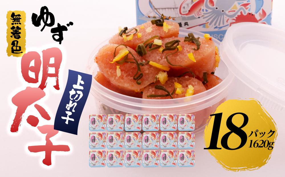 【筑前町】無着色 ゆず明太子 上切れ子 18パック(1620g)