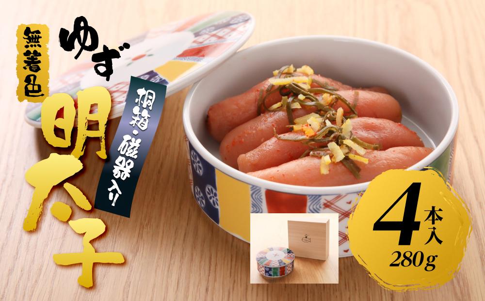 【筑前町】無着色 ゆず明太子4本(280g) 桐箱・磁器入り