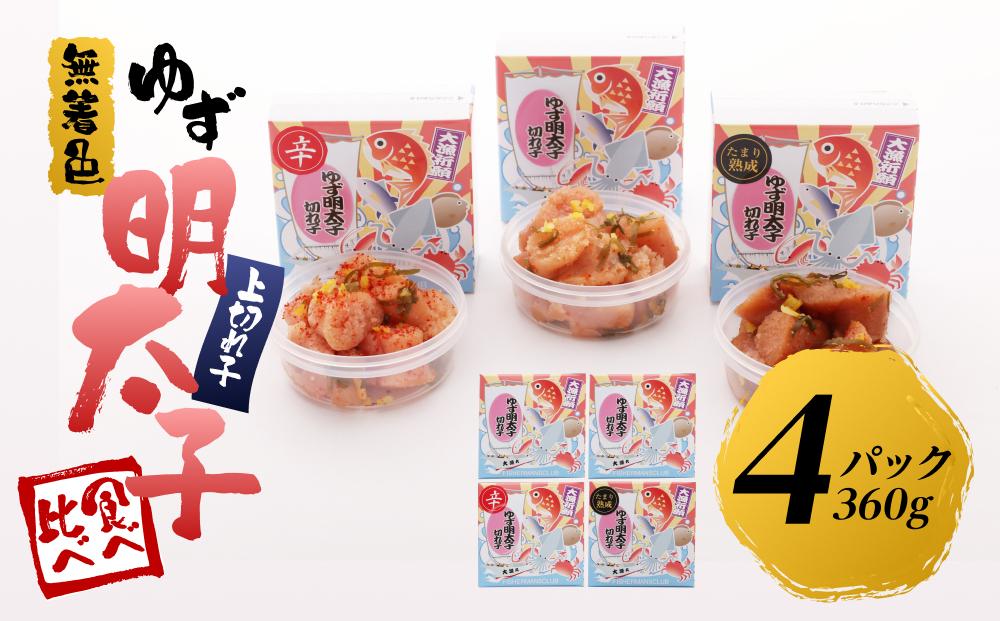 【筑前町】食べ比べ 無着色 ゆず明太子 上切れ子 4パック(360g)