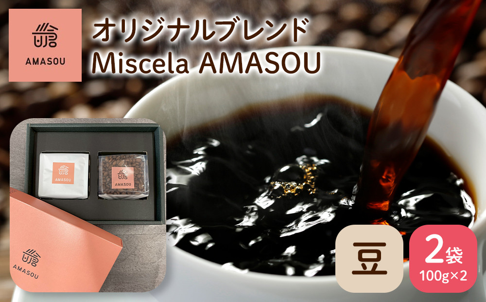 自家焙煎コーヒー オリジナルブレンド『Miscela AMASOU』100g×2袋セット【豆】