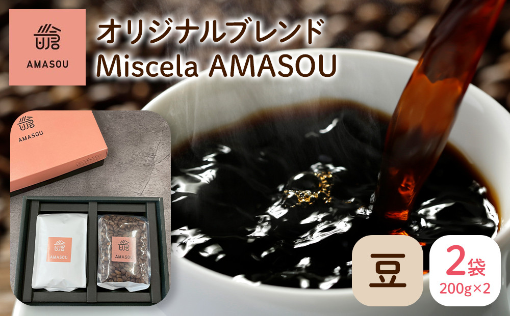 自家焙煎コーヒー オリジナルブレンド『Miscela AMASOU』200g×2袋セット【豆】