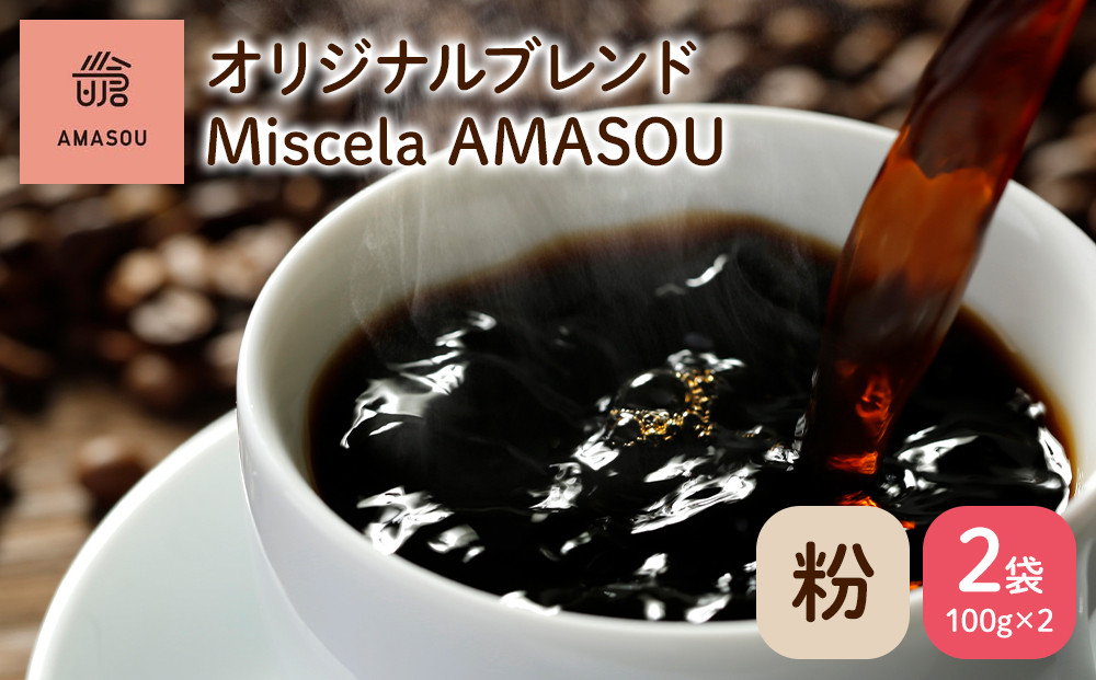 自家焙煎コーヒー オリジナルブレンド『Miscela AMASOU』100g×2袋セット【粉】