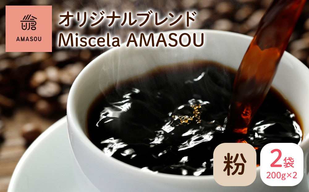自家焙煎コーヒー オリジナルブレンド『Miscela AMASOU』200g×2袋セット【粉】