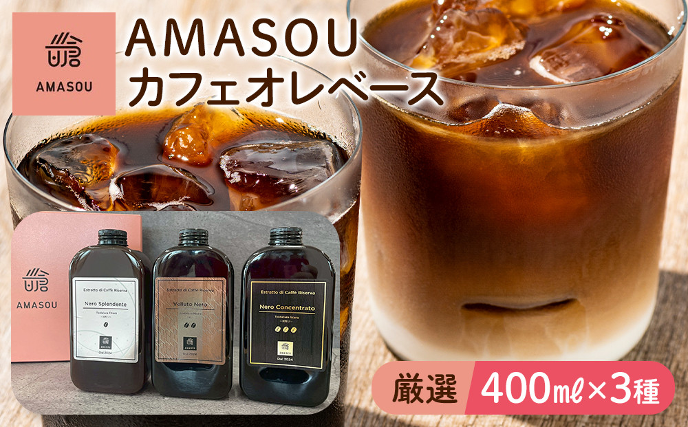 AMASOU Riserva カフェオレベース 400ml×3種セット