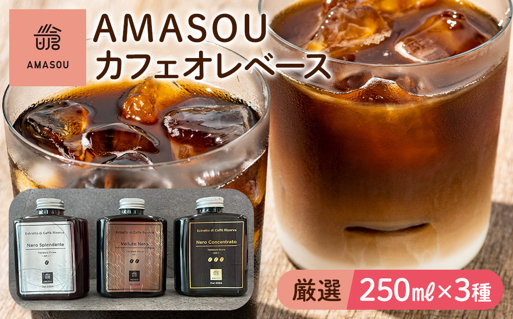 AMASOU Riserva カフェオレベース 250ml×3種セット