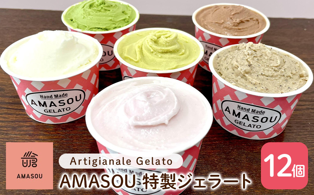 AMASOU Artigianale Gelato Box12【特製ジェラート100ml×12個】