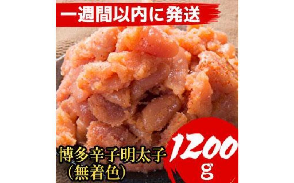 【1200g！】博多辛子明太子(並切子破れ) (無着色)(4パック分）【1週間以内に発送！】
