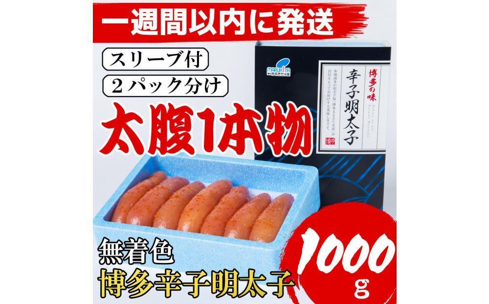【Lサイズの太腹1本物】博多辛子明太子(無着色)1kg(500g×2パック)【1週間以内に発送！】