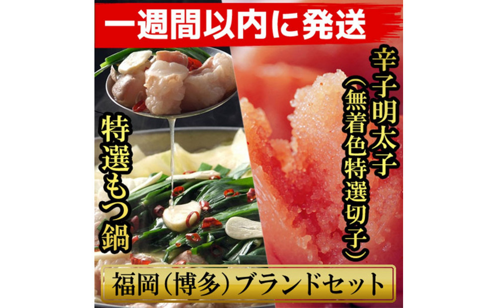 博多ブランドセット　博多もつ鍋2.5人前（醤油味）と博多辛子明太子（無着色切子） 450g（150g×3パック） 少人数様向け【1週間以内に発送！】