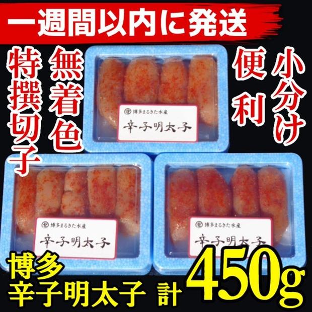 【1週間以内に発送】(3パック分）博多辛子明太子450g(特選切子)(無着色)小分け便利！