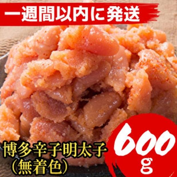 【600g！】博多辛子明太子(並切子破れ) (無着色)(2パック分）【1週間以内に発送！】