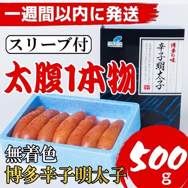 【Lサイズの太腹1本物】博多辛子明太子(無着色)500g【1週間以内に発送！】