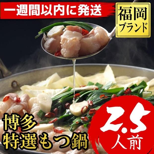 【1週間以内に発送！】福岡ブランド　博多特選もつ鍋(プリプリの国産牛小腸のみ使用　2.5人前・醤油味)