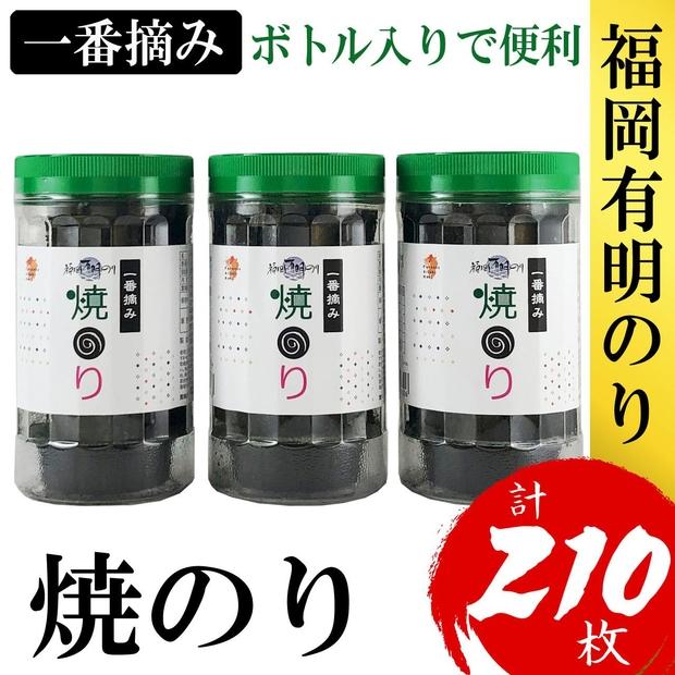 福岡有明のり(焼のり)　計210枚（10切70枚×3ボトル分）有明海産の一番摘み限定　