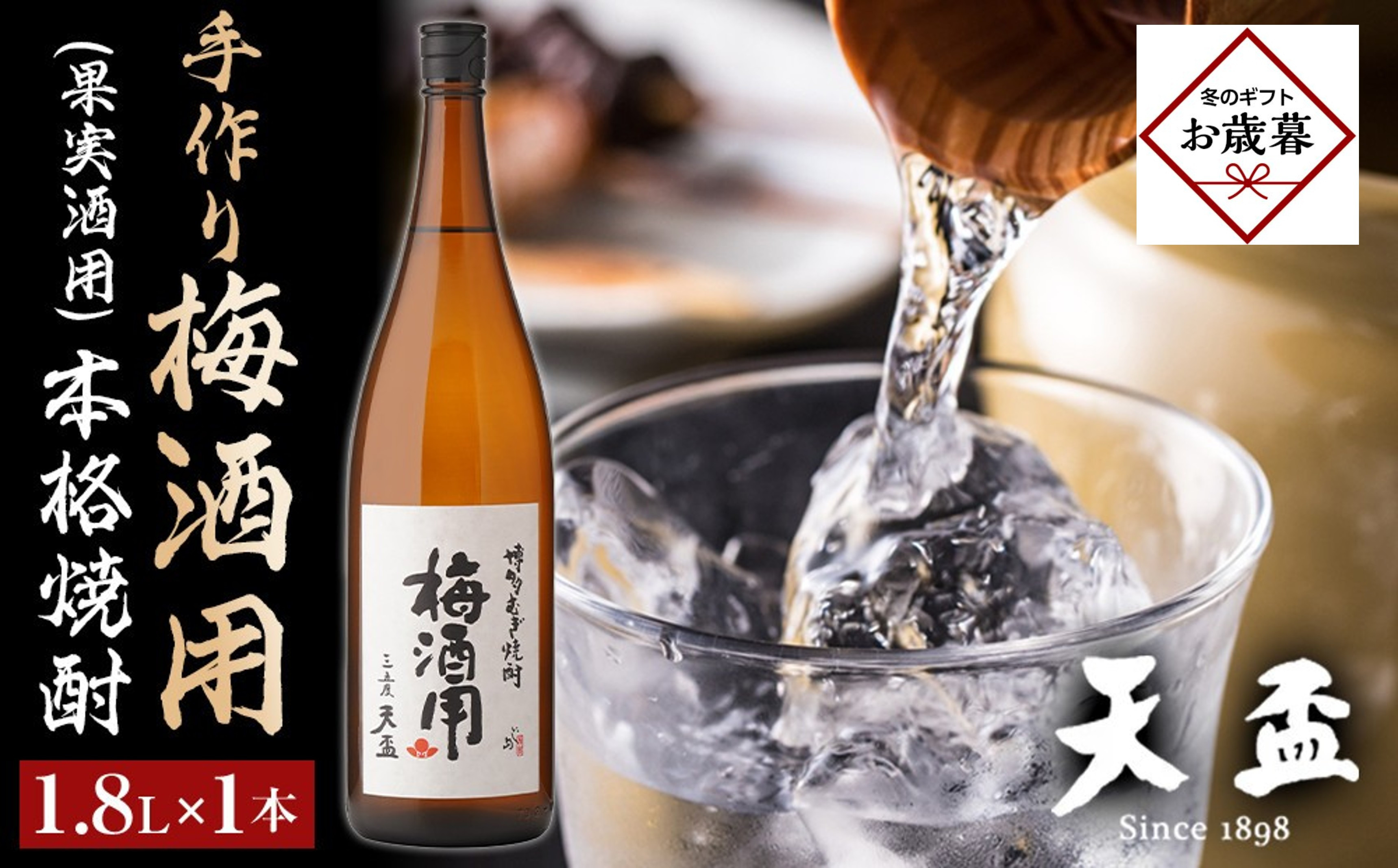 【お歳暮ギフト】〈天盃〉手作り梅酒用(果実酒用)の本格焼酎　1.8L×1本