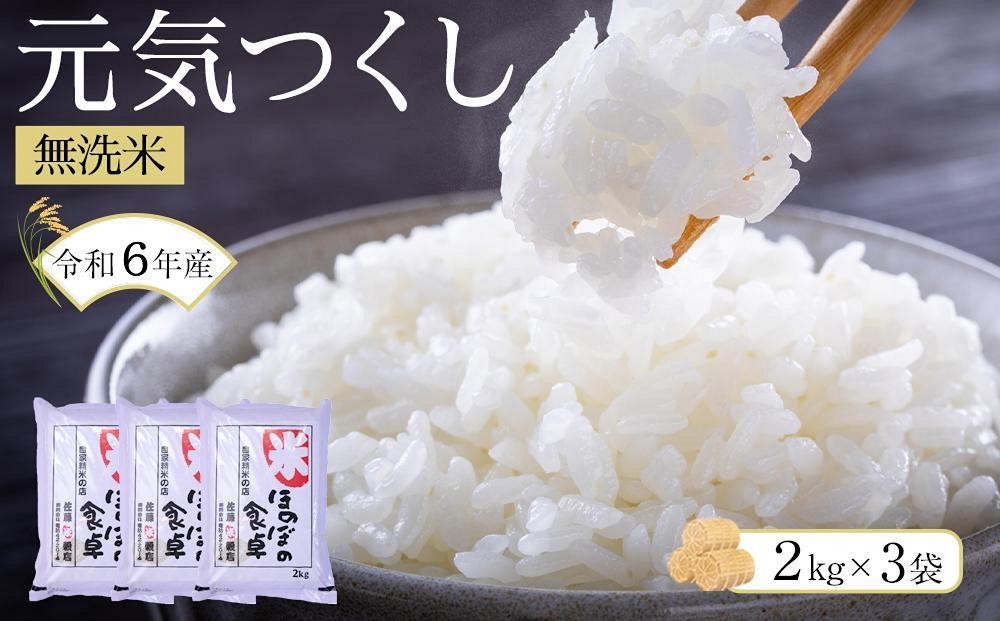 [令和6年産新米]%元気つくし無洗米2kg×3袋