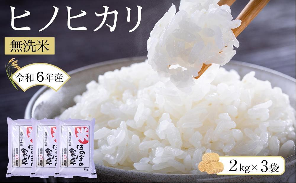 [令和6年産新米]ヒノヒカリ無洗米2kg×3袋