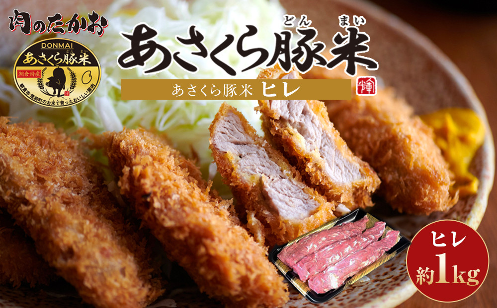 あさくら豚米 ヒレ３本 約１ｋｇ