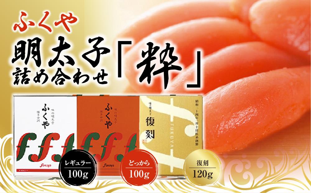 【筑前町】ふくや　明太子　詰め合わせ『粋』