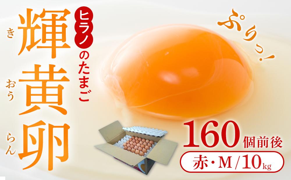 ヒラノのたまご[輝黄卵(きおうらん)]赤Mサイズ10kg(160個前後)