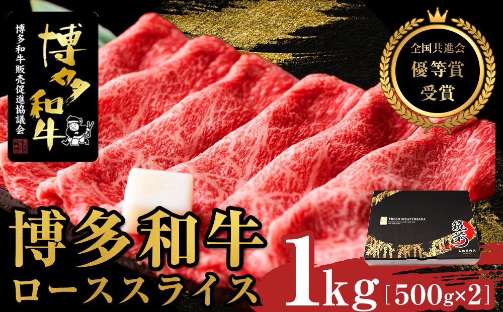 博多和牛ローススライス　1kg（500g×2）【全国共進会優等賞受賞】