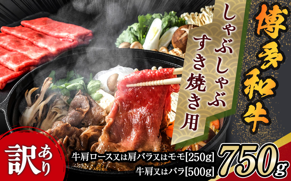 訳アリ！博多和牛しゃぶしゃぶすき焼き用 750gセット