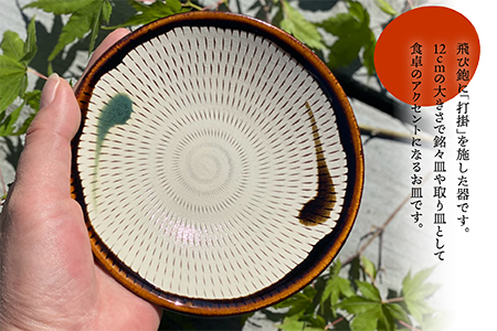 FJ1 【柳瀬本窯元】飛び鉋4寸皿