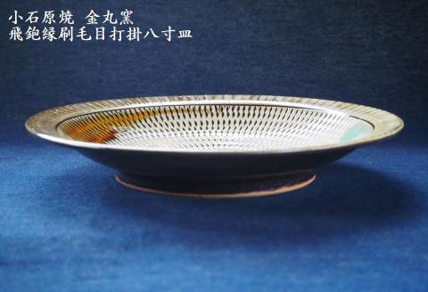 H11 小石原焼飛鉋縁刷毛目打掛八寸皿(金丸窯)直径約24.5cm: 東峰村ANAのふるさと納税