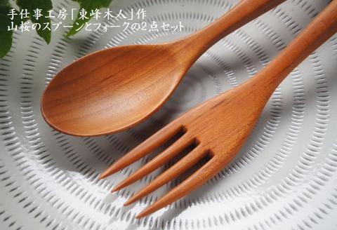 H2 東峰木人作-山桜のスプーンとフォークの2点セット