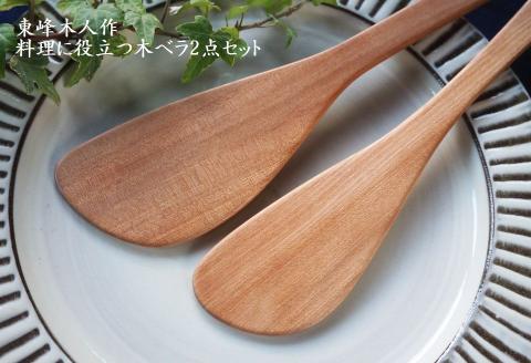 H1 東峰木人作-料理に役立つ木ベラ2点セット（水目桜）