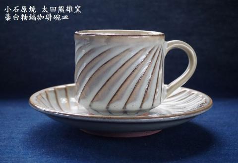H19 小石原焼藁白釉鎬珈琲碗皿（太田熊雄窯）コーヒーカップ＆ソーサー