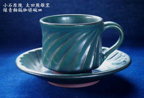 H18 小石原焼緑青釉鎬珈琲碗皿（太田熊雄窯）コーヒーカップ＆ソーサー