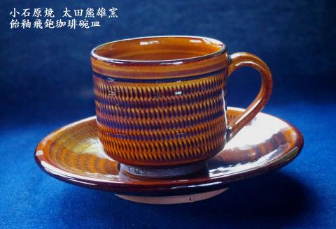 H17 小石原焼飴釉飛鉋珈琲碗皿（太田熊雄窯）コーヒーカップ＆ソーサー