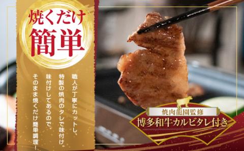 3DA3 焼肉龍園監修博多和牛カルビタレ付き　650ｇ