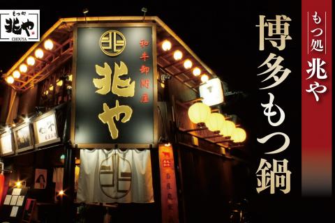 3CD3 【もつ処兆や】国産牛もつ鍋セット4～5人前（味噌味）東峰村